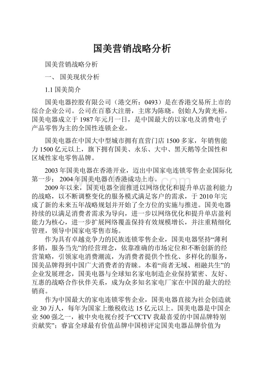 国美营销战略分析.docx_第1页