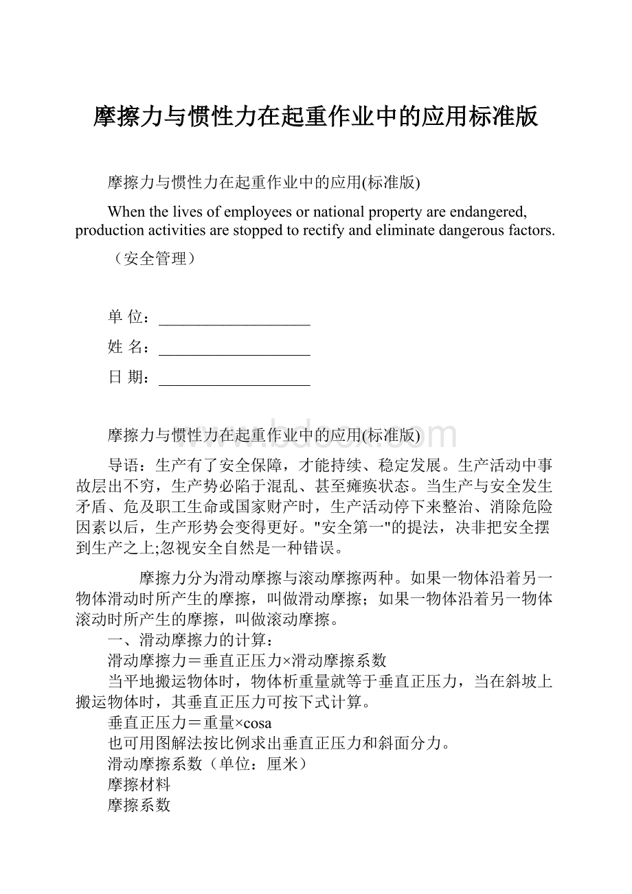 摩擦力与惯性力在起重作业中的应用标准版Word文件下载.docx_第1页