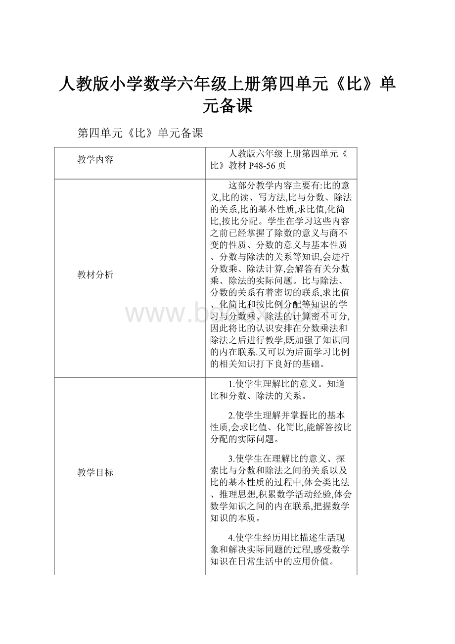 人教版小学数学六年级上册第四单元《比》单元备课.docx_第1页