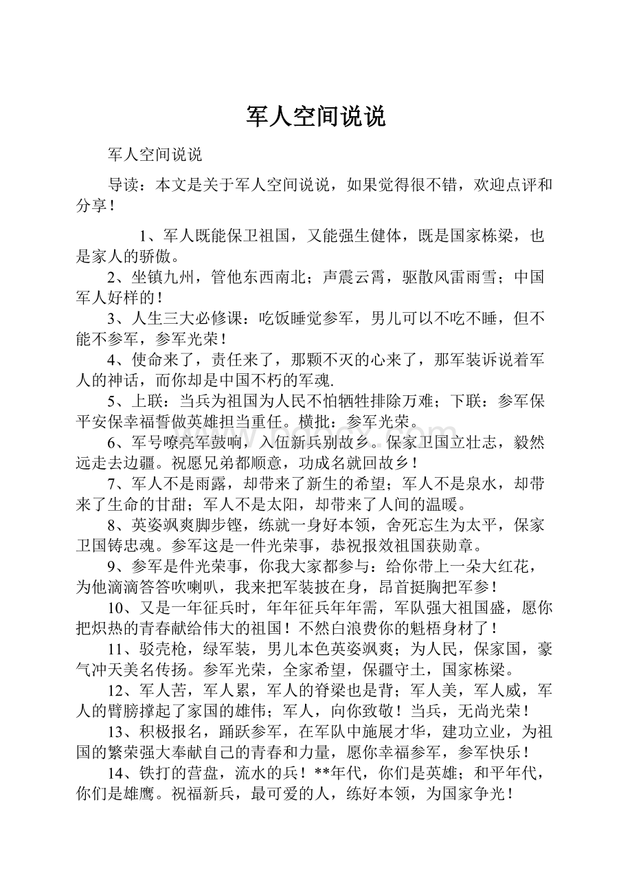 军人空间说说Word格式文档下载.docx