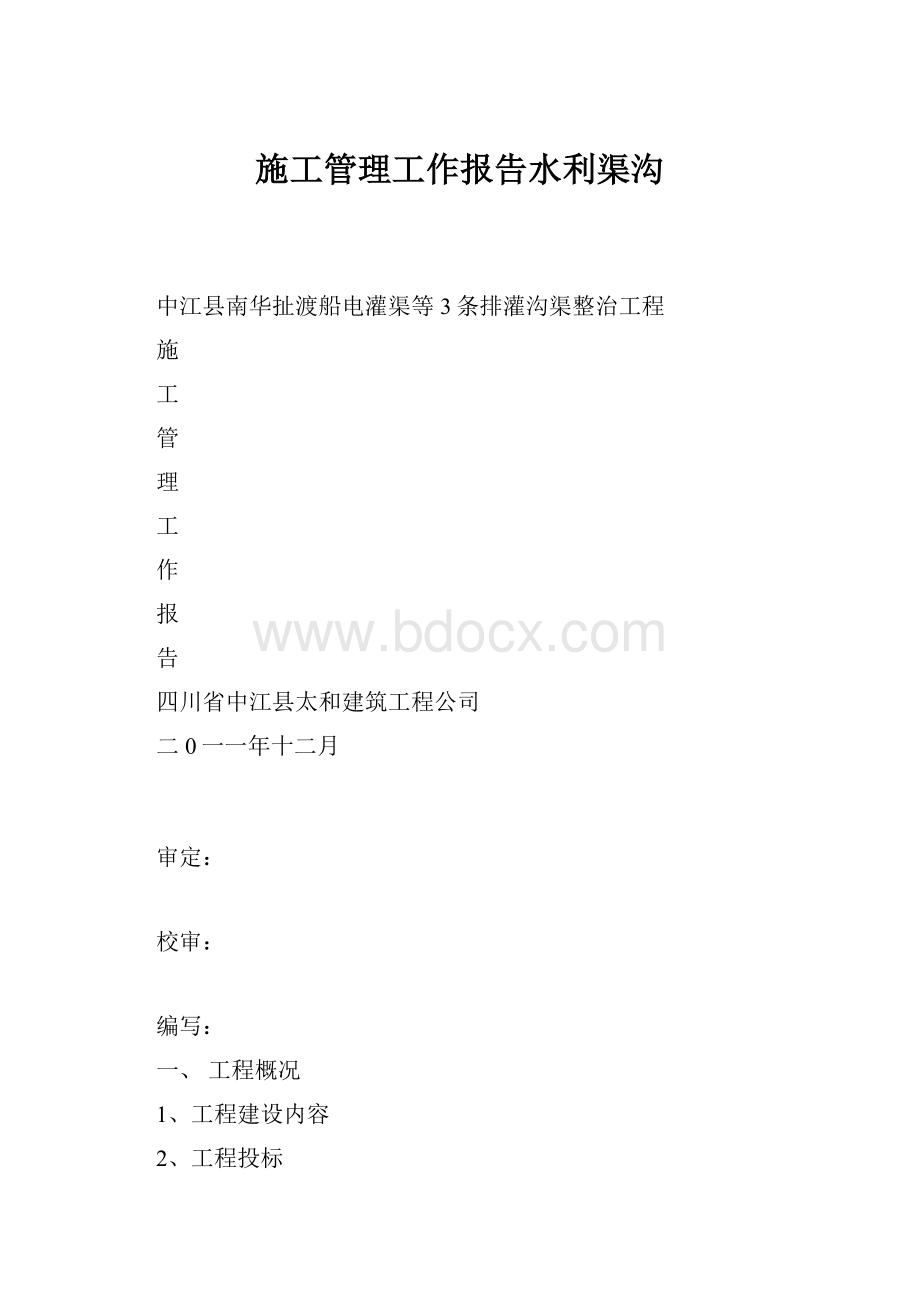 施工管理工作报告水利渠沟Word文档下载推荐.docx