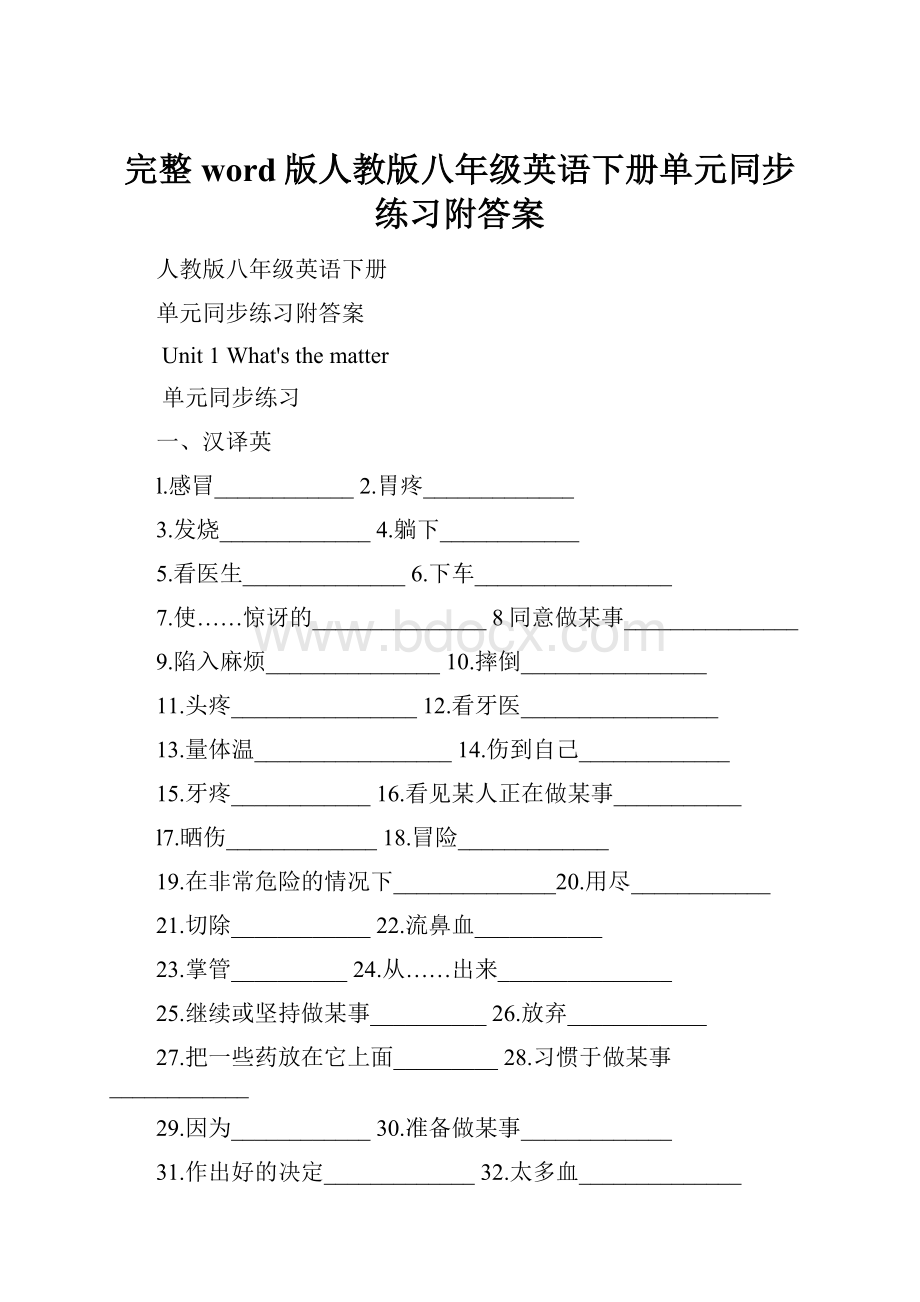 完整word版人教版八年级英语下册单元同步练习附答案.docx_第1页