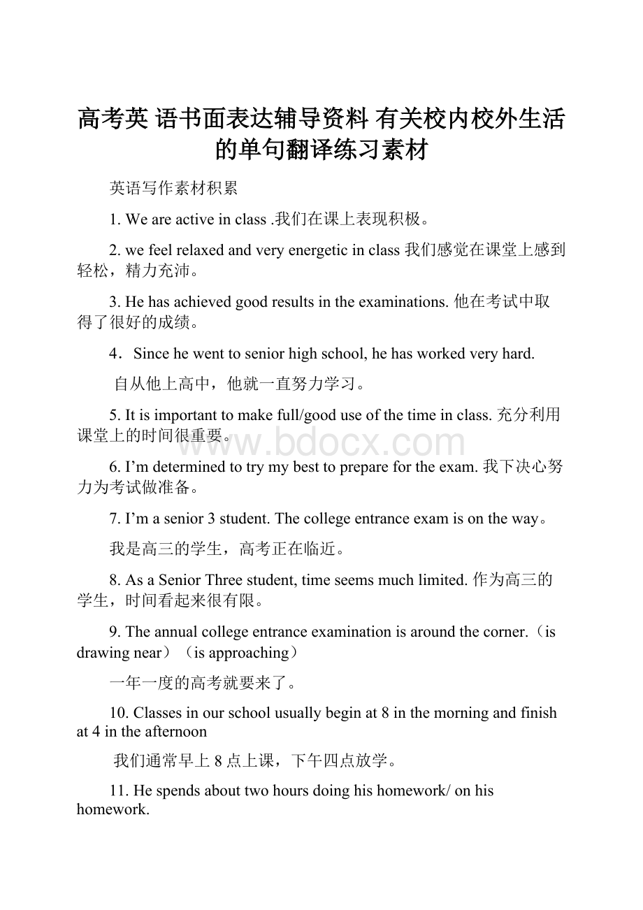 高考英 语书面表达辅导资料 有关校内校外生活的单句翻译练习素材Word文档下载推荐.docx_第1页