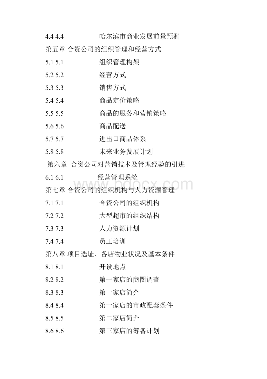 XX市中外合资大型连锁超市项目投资可行性研究报告Word格式文档下载.docx_第2页