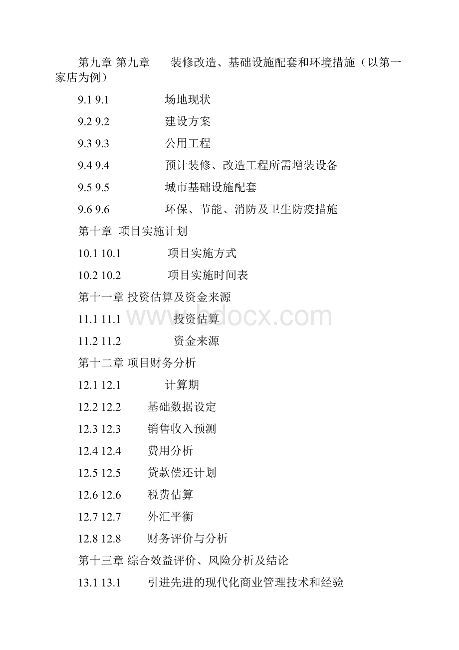 XX市中外合资大型连锁超市项目投资可行性研究报告Word格式文档下载.docx_第3页