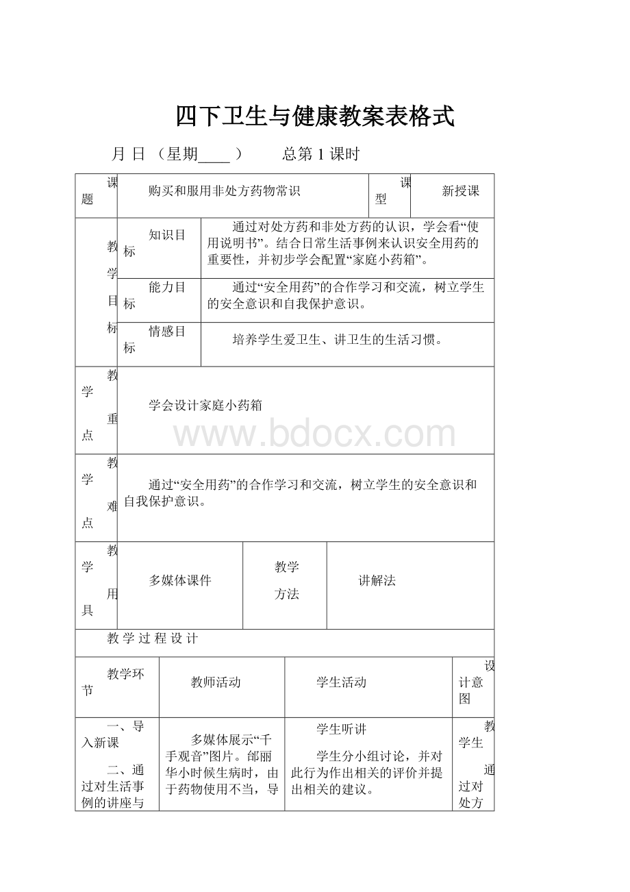 四下卫生与健康教案表格式.docx_第1页