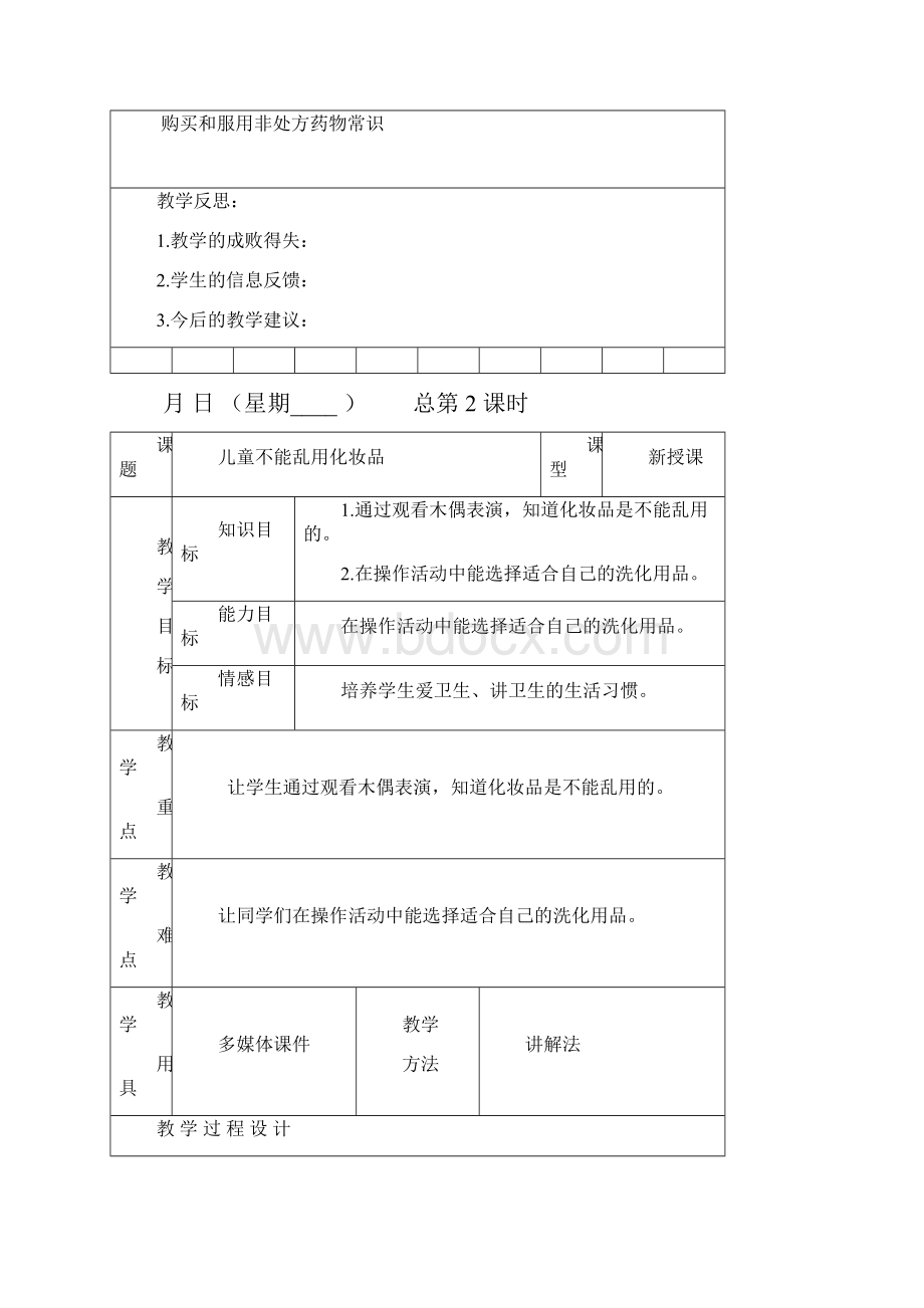 四下卫生与健康教案表格式.docx_第3页