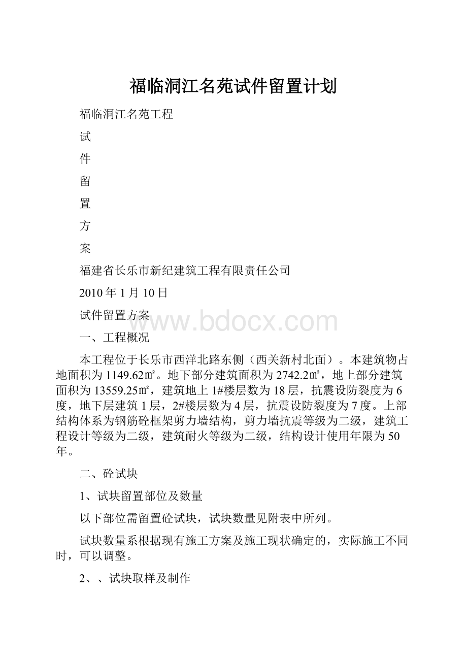 福临洞江名苑试件留置计划.docx_第1页