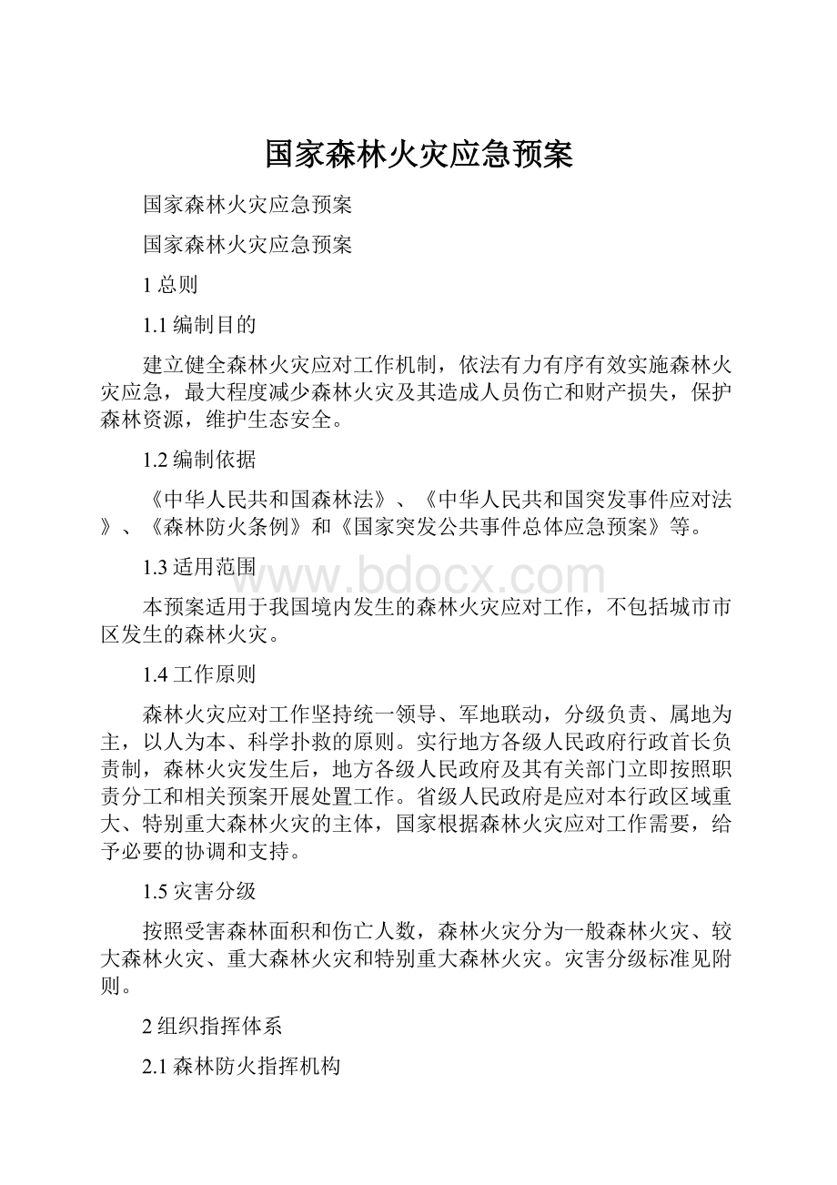 国家森林火灾应急预案.docx_第1页