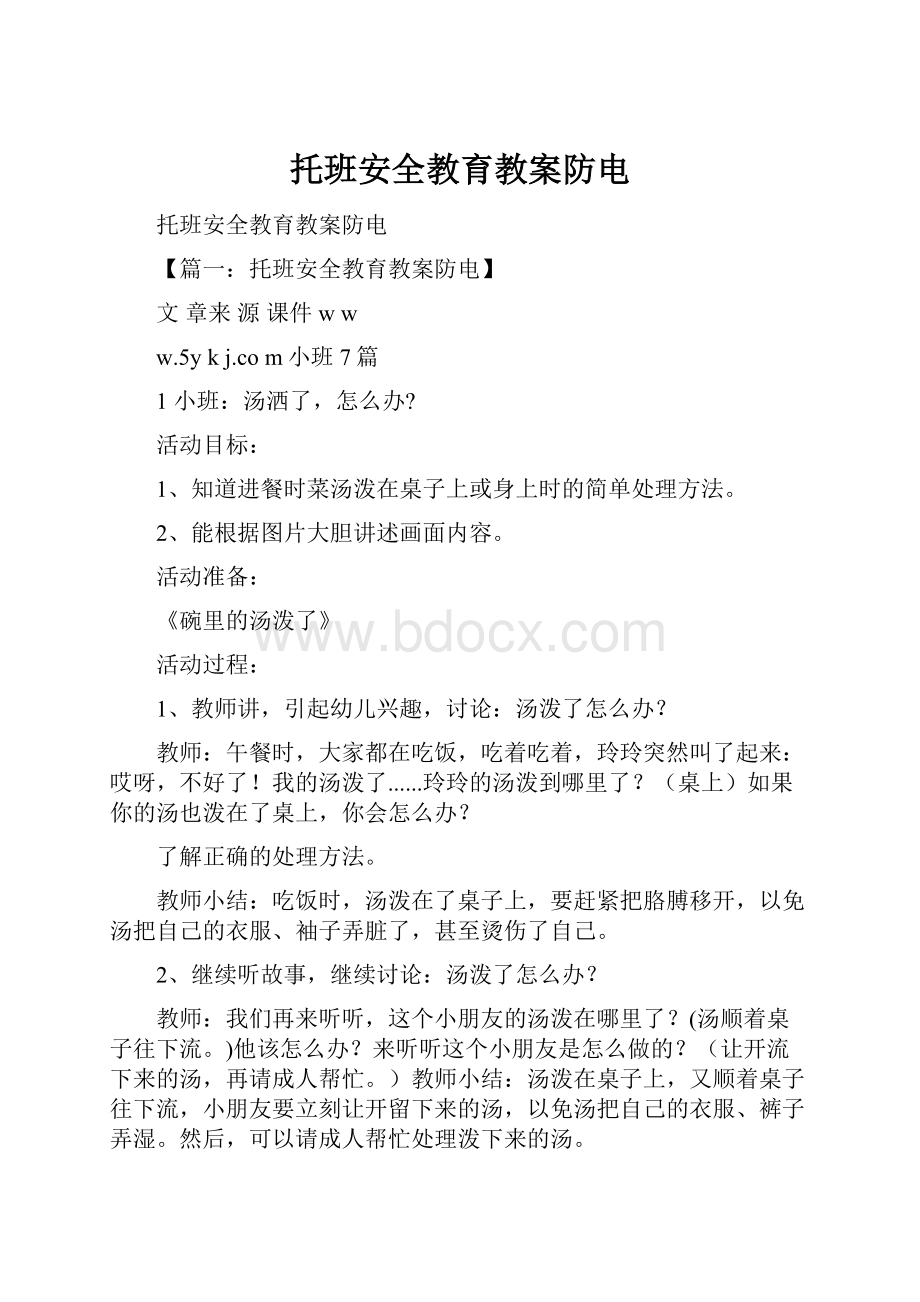 托班安全教育教案防电.docx_第1页