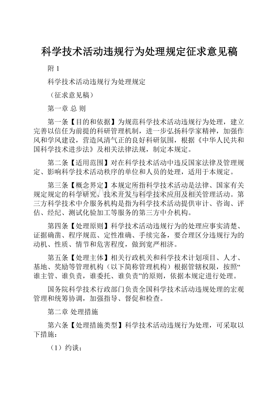 科学技术活动违规行为处理规定征求意见稿.docx_第1页