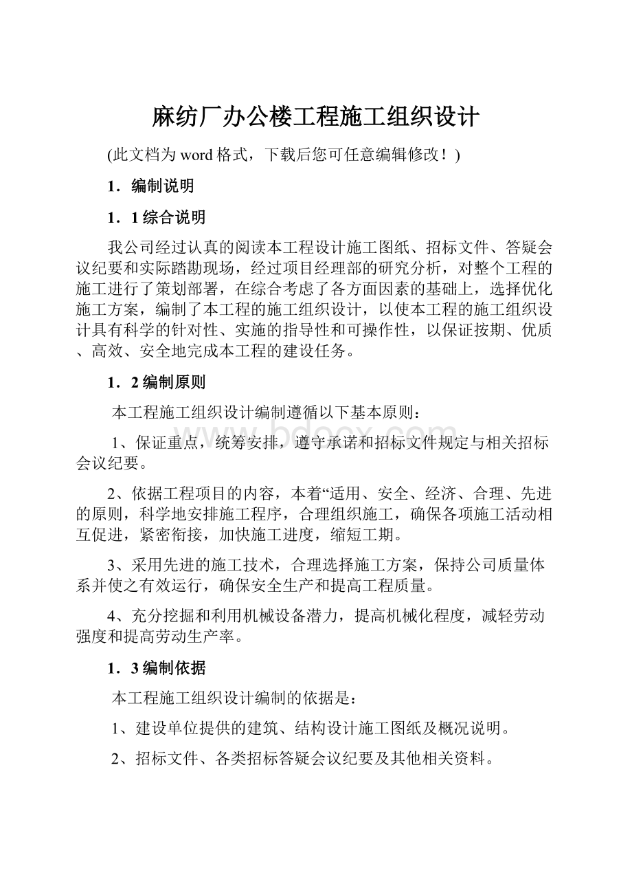 麻纺厂办公楼工程施工组织设计.docx_第1页