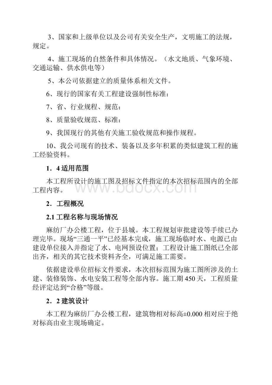 麻纺厂办公楼工程施工组织设计.docx_第2页