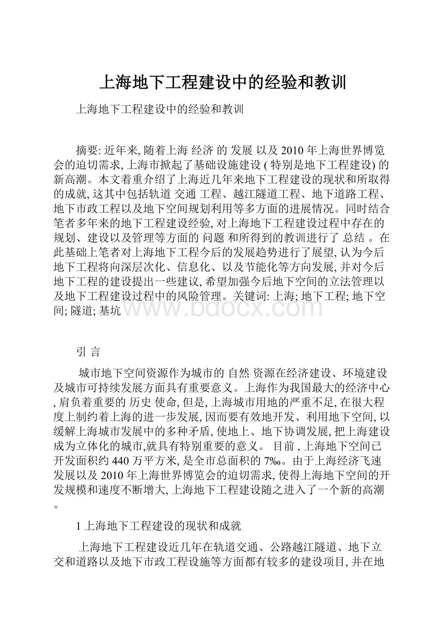 上海地下工程建设中的经验和教训.docx