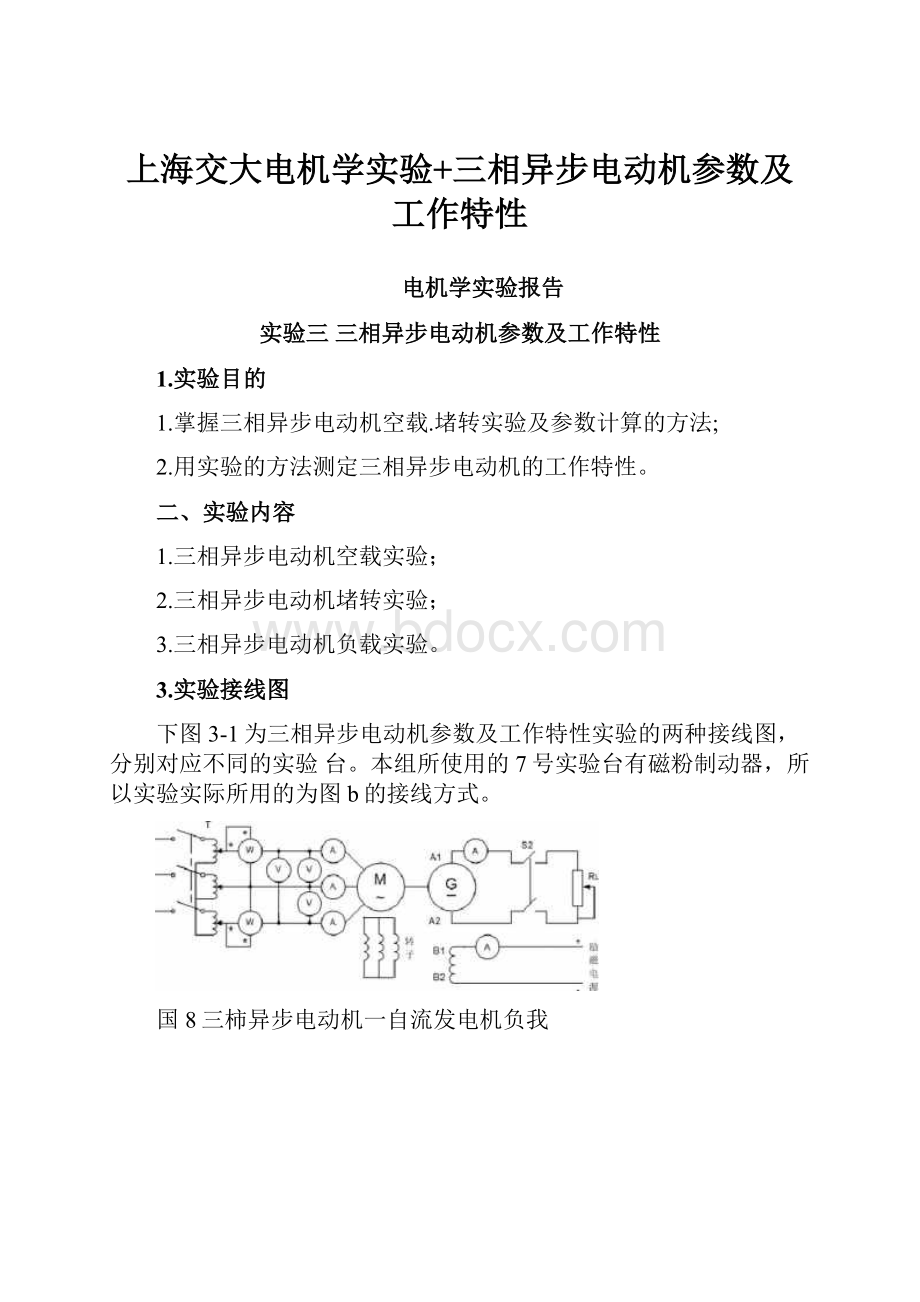 上海交大电机学实验+三相异步电动机参数及工作特性Word格式.docx