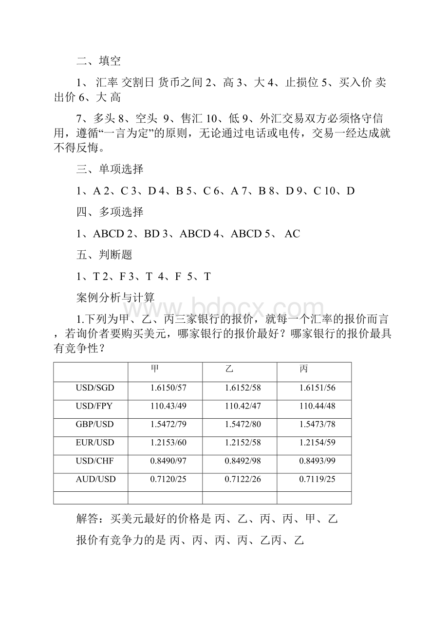 《外汇交易原理与实务》课后习题参考答案Word文档下载推荐.docx_第2页