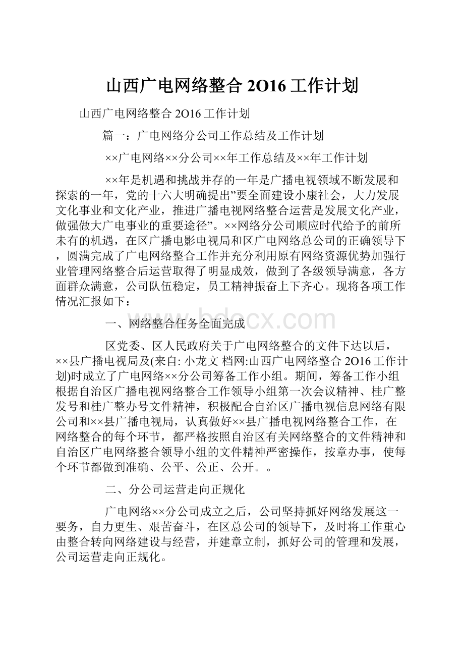山西广电网络整合2O16工作计划.docx_第1页
