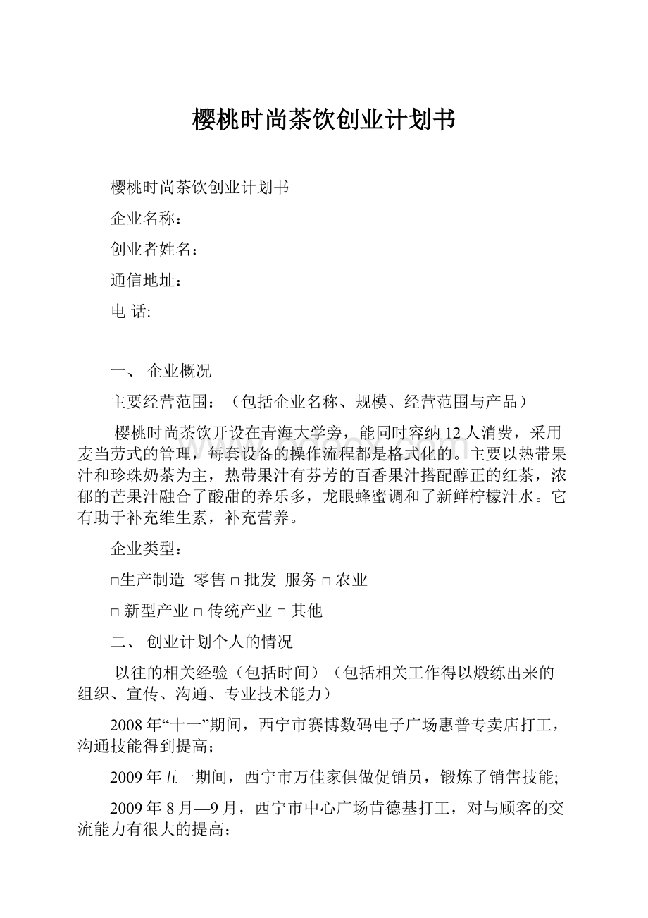 樱桃时尚茶饮创业计划书文档格式.docx