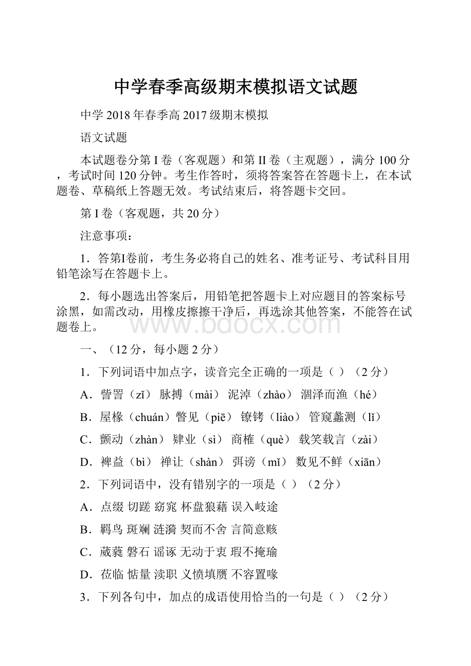 中学春季高级期末模拟语文试题.docx