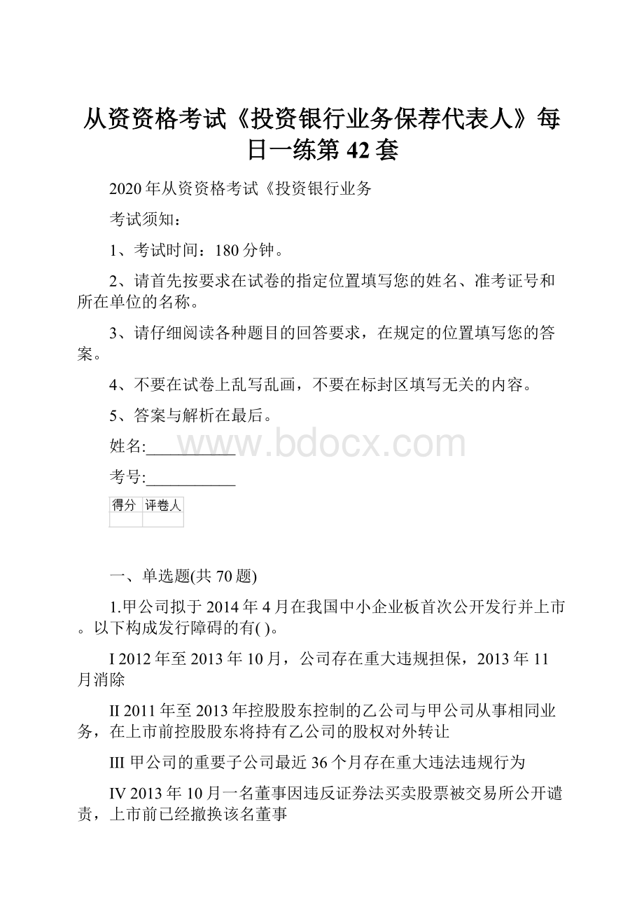 从资资格考试《投资银行业务保荐代表人》每日一练第42套Word文档格式.docx