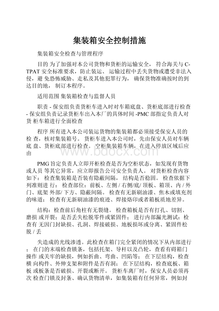 集装箱安全控制措施文档格式.docx