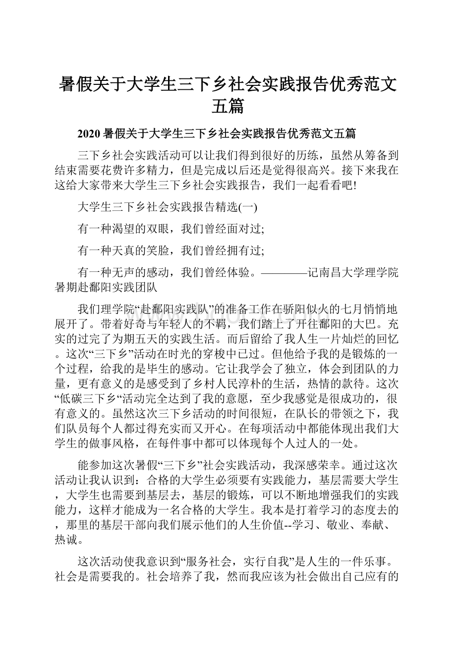 暑假关于大学生三下乡社会实践报告优秀范文五篇.docx_第1页