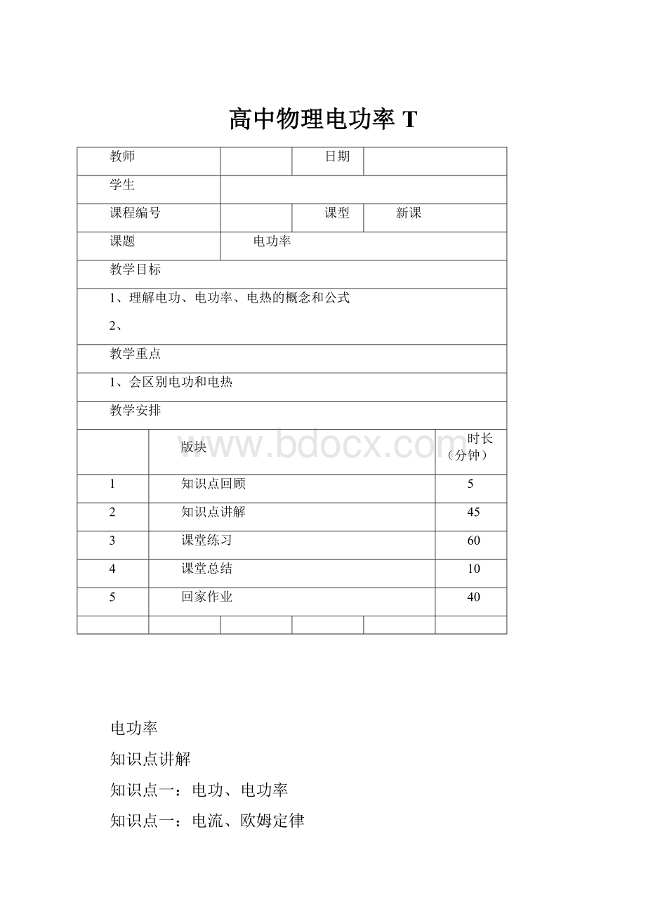 高中物理电功率 T.docx