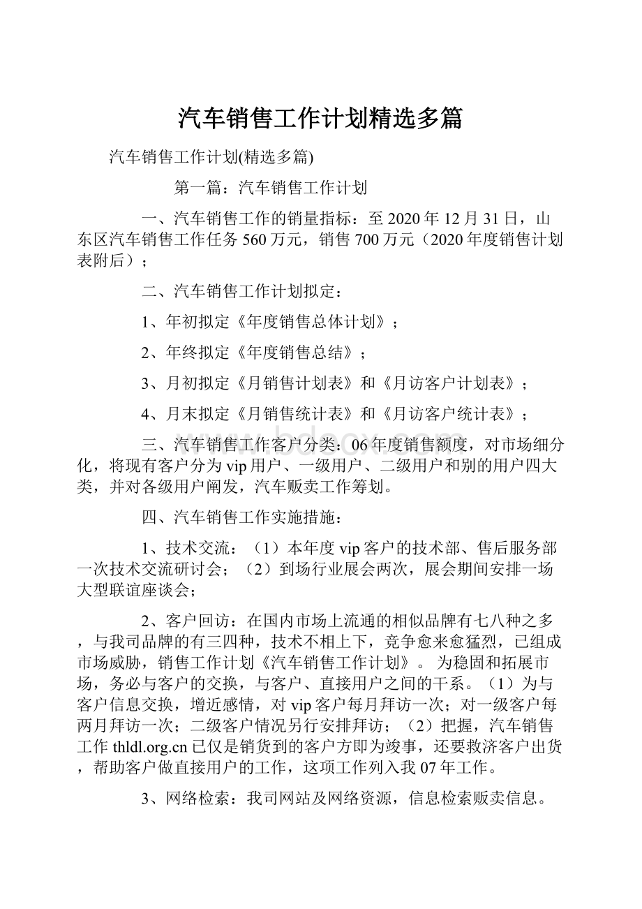 汽车销售工作计划精选多篇.docx_第1页