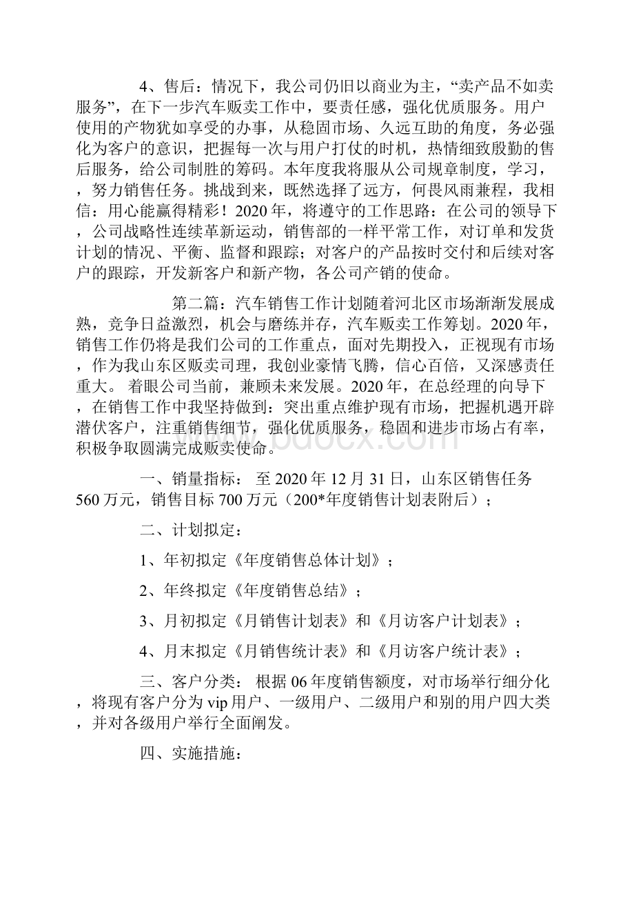 汽车销售工作计划精选多篇.docx_第2页