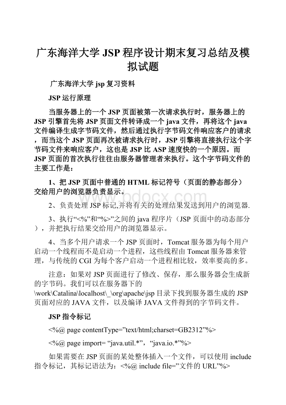 广东海洋大学JSP程序设计期末复习总结及模拟试题.docx_第1页