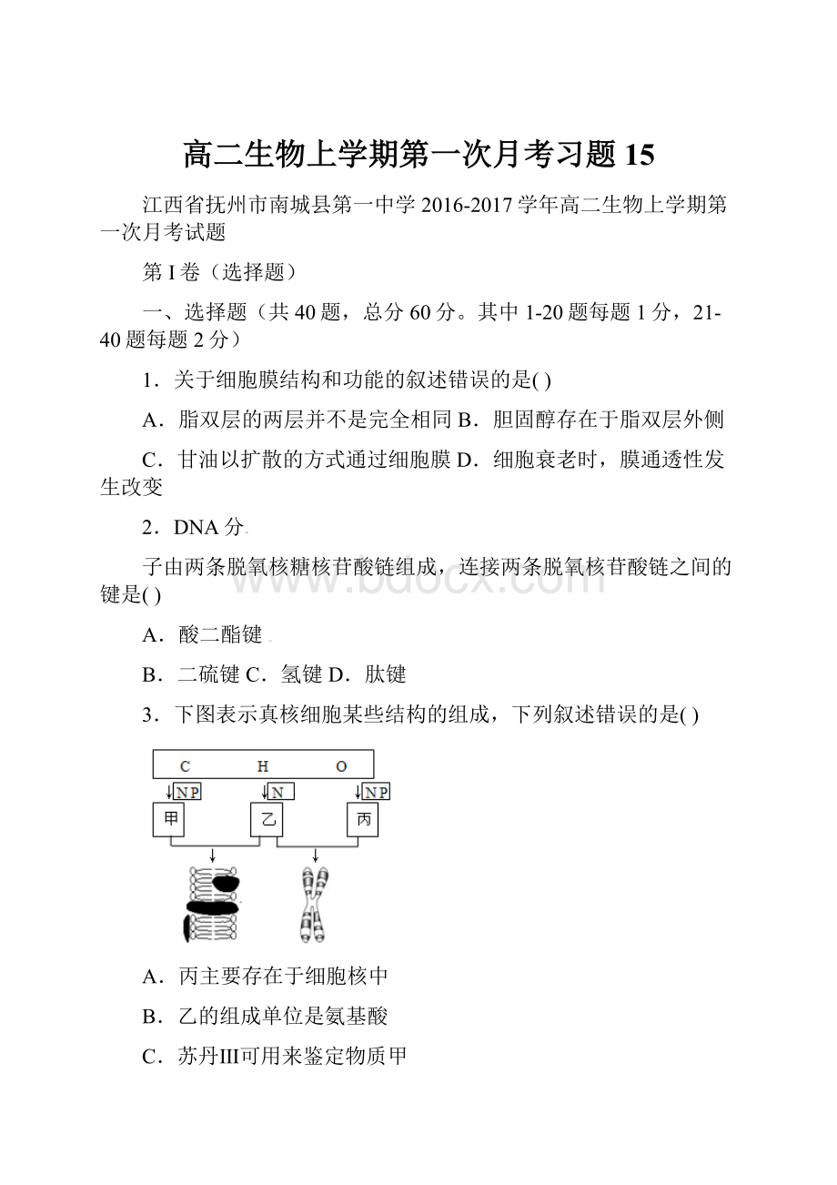 高二生物上学期第一次月考习题15.docx_第1页