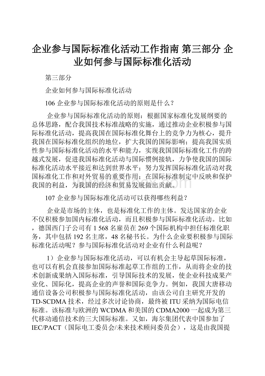 企业参与国际标准化活动工作指南 第三部分 企业如何参与国际标准化活动.docx_第1页