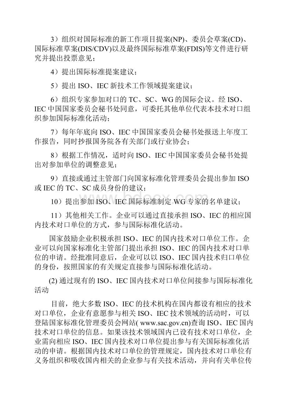 企业参与国际标准化活动工作指南 第三部分 企业如何参与国际标准化活动.docx_第3页