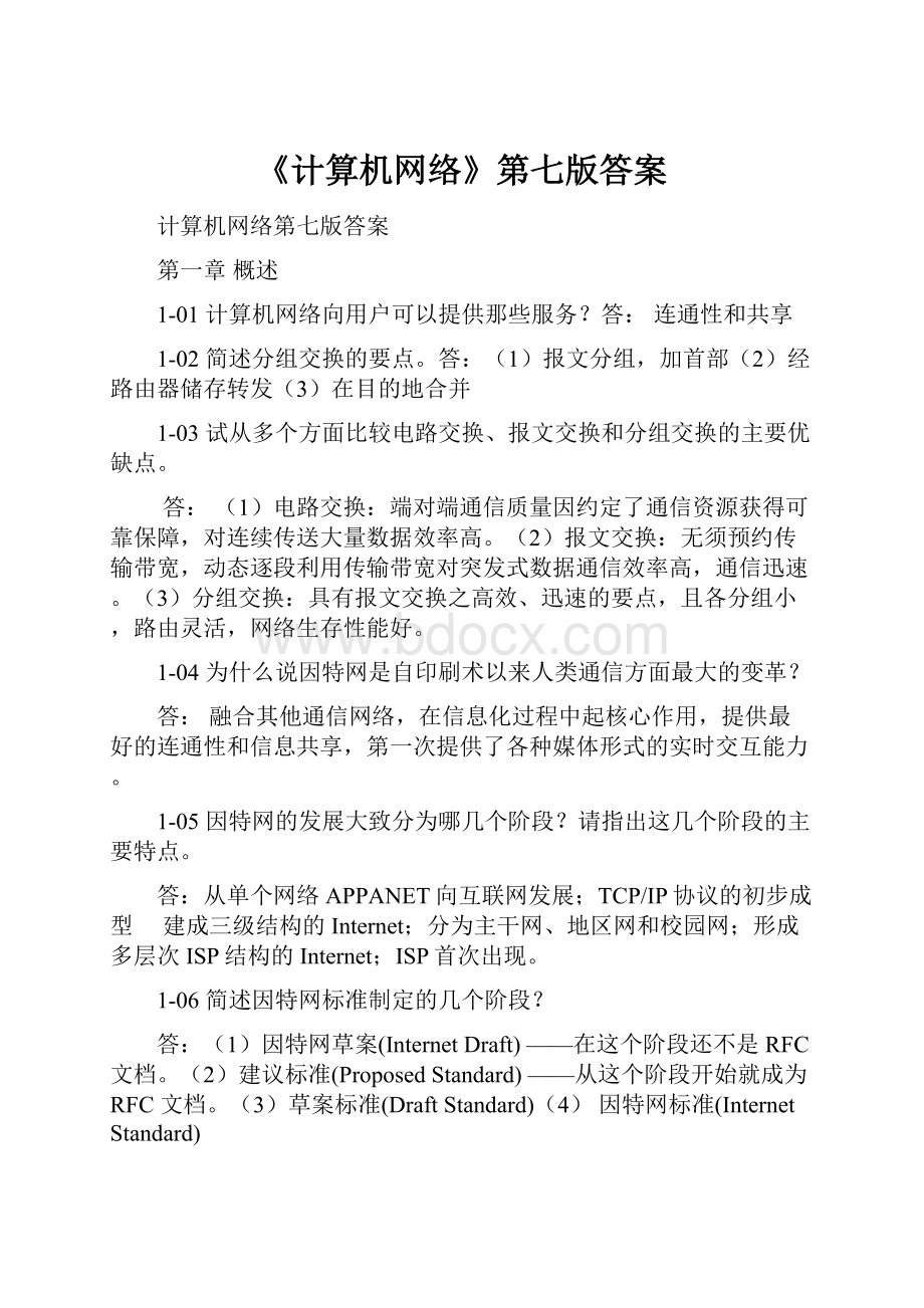 《计算机网络》第七版答案Word格式.docx