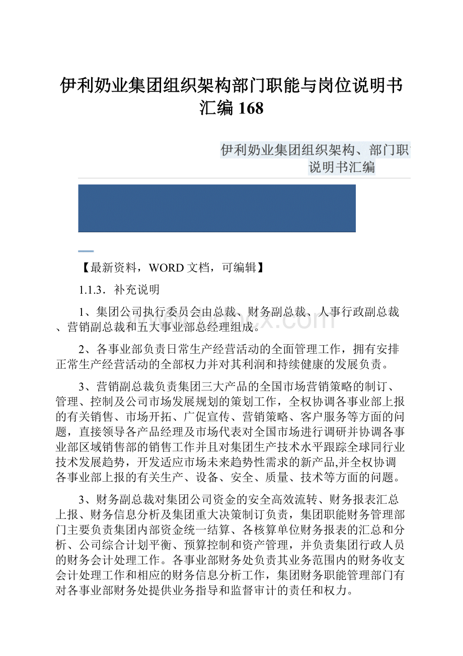 伊利奶业集团组织架构部门职能与岗位说明书汇编168Word格式文档下载.docx