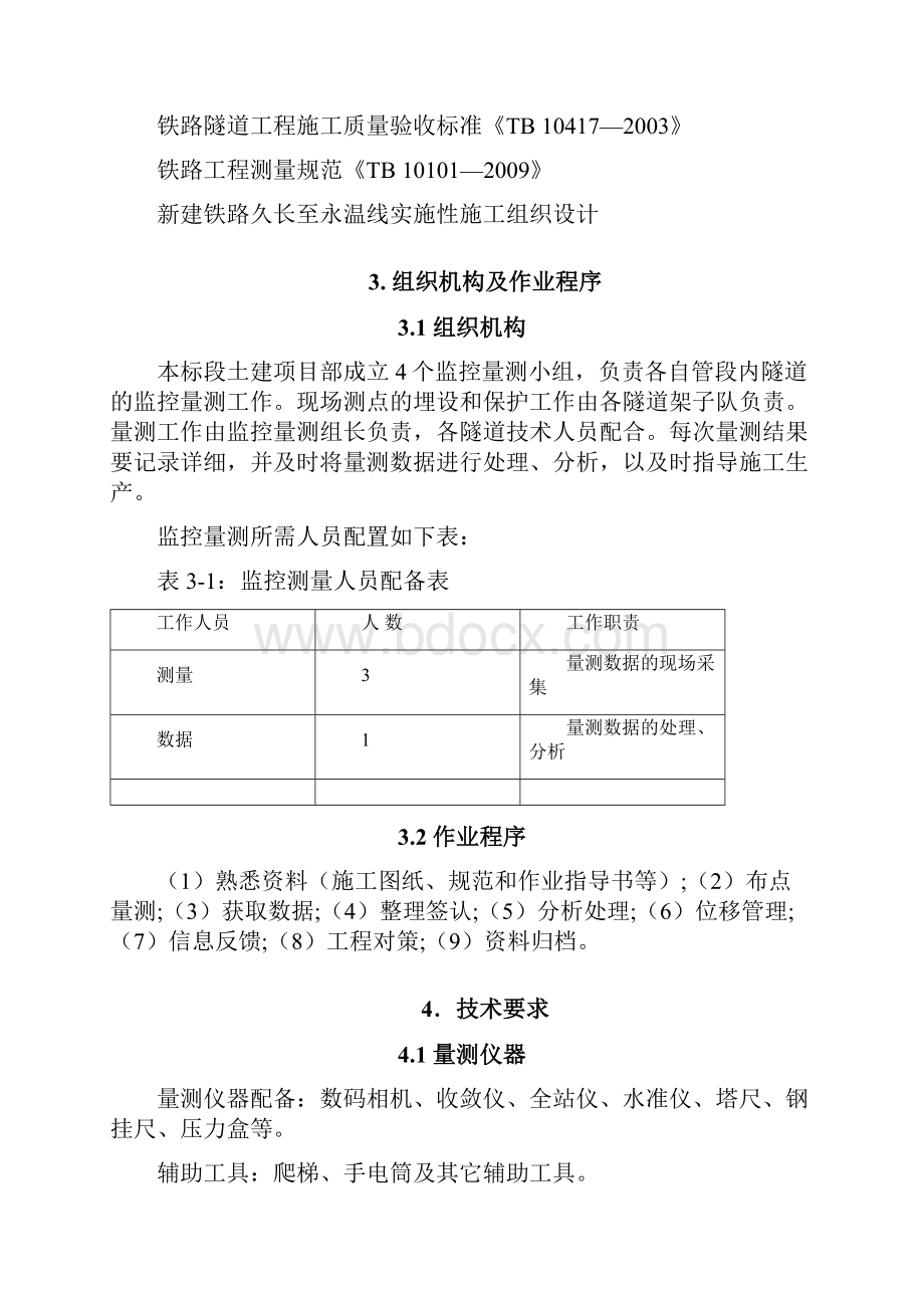 久永铁路隧道监控量测施工方案Word文档格式.docx_第3页