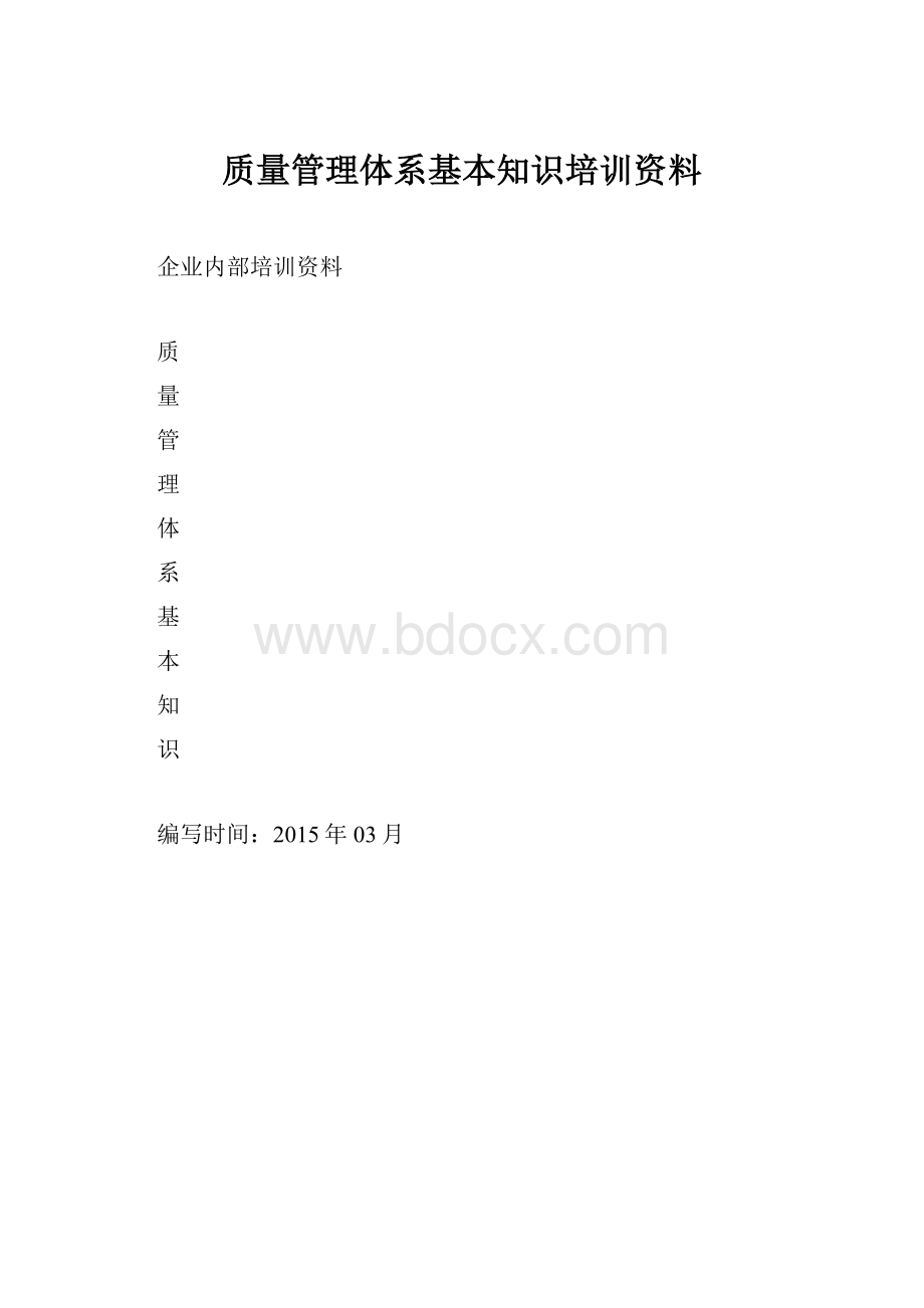 质量管理体系基本知识培训资料.docx_第1页