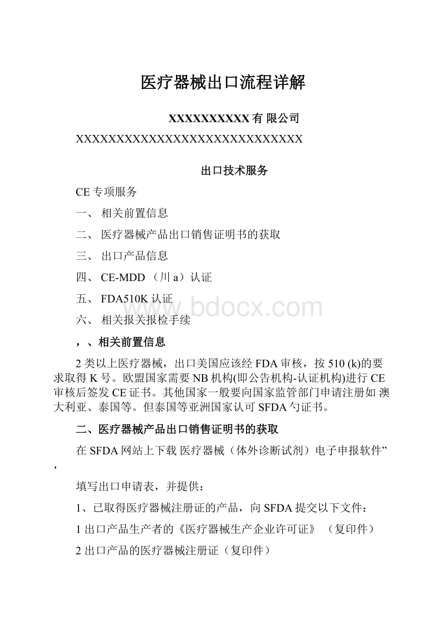 医疗器械出口流程详解Word格式.docx