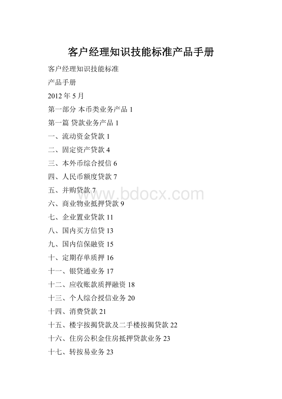客户经理知识技能标准产品手册Word文件下载.docx