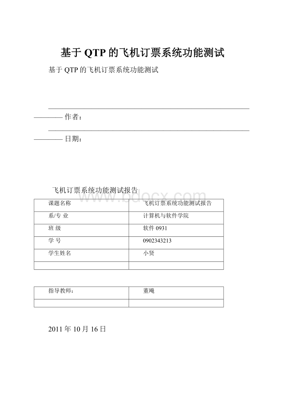 基于QTP的飞机订票系统功能测试Word格式文档下载.docx