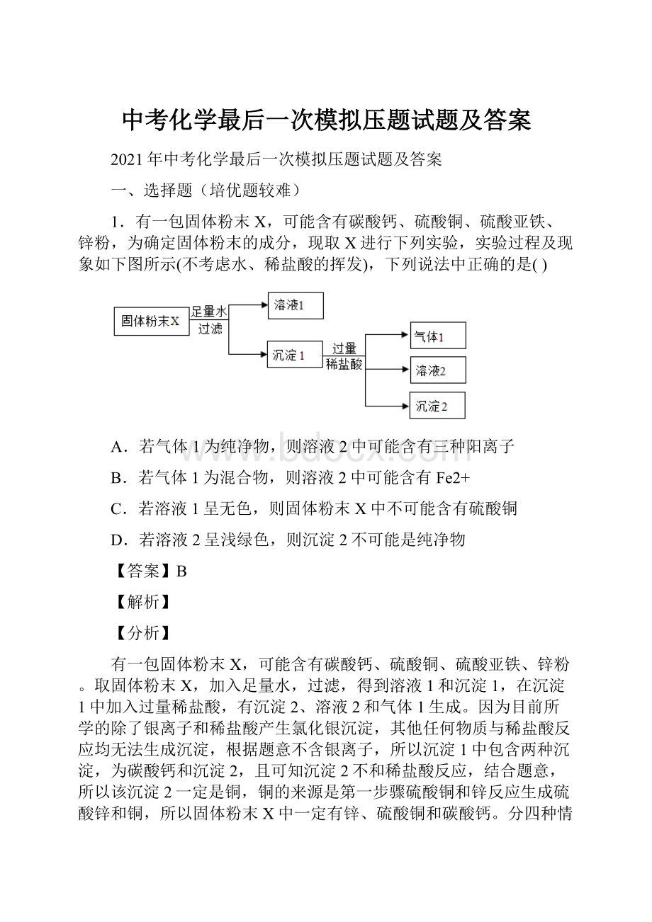 中考化学最后一次模拟压题试题及答案文档格式.docx