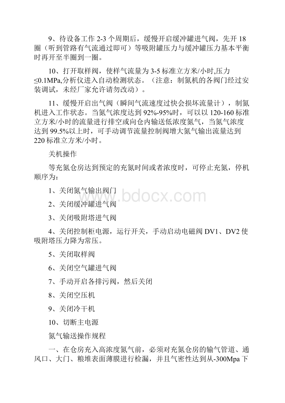 氮气气调作业指导书DOC.docx_第3页