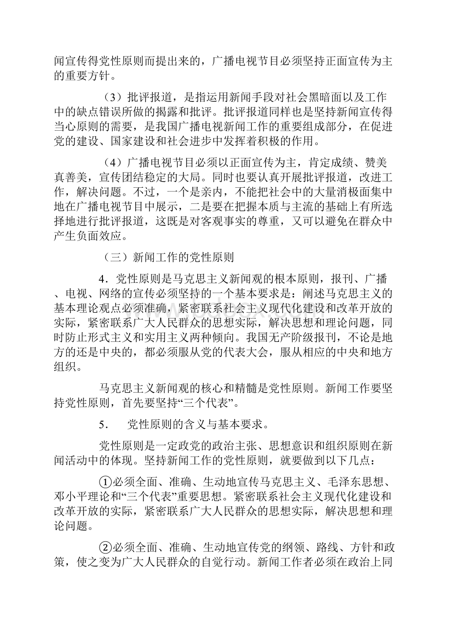 马克思主义新闻观和中国社会主义新闻事业的方针原则.docx_第3页