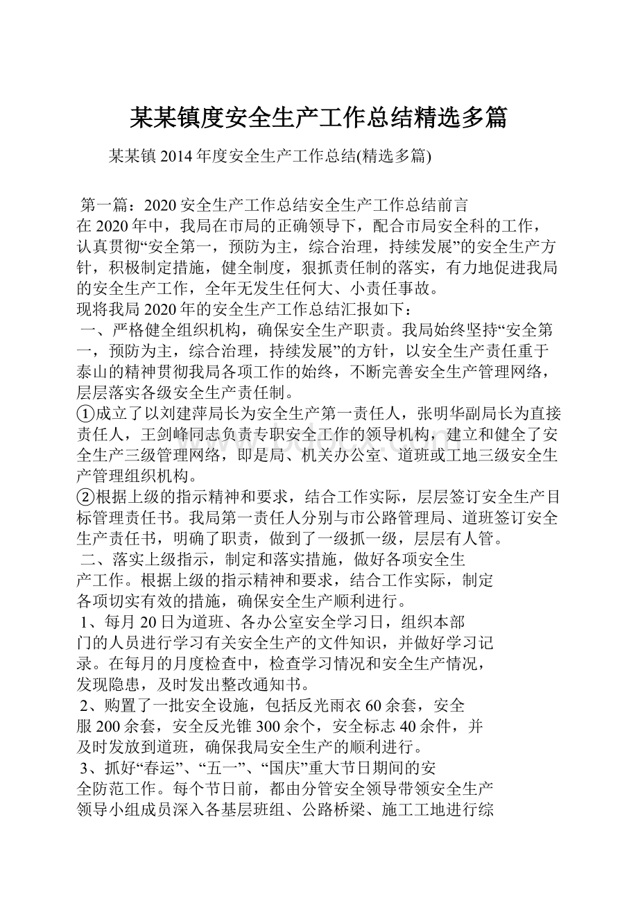 某某镇度安全生产工作总结精选多篇Word格式文档下载.docx_第1页