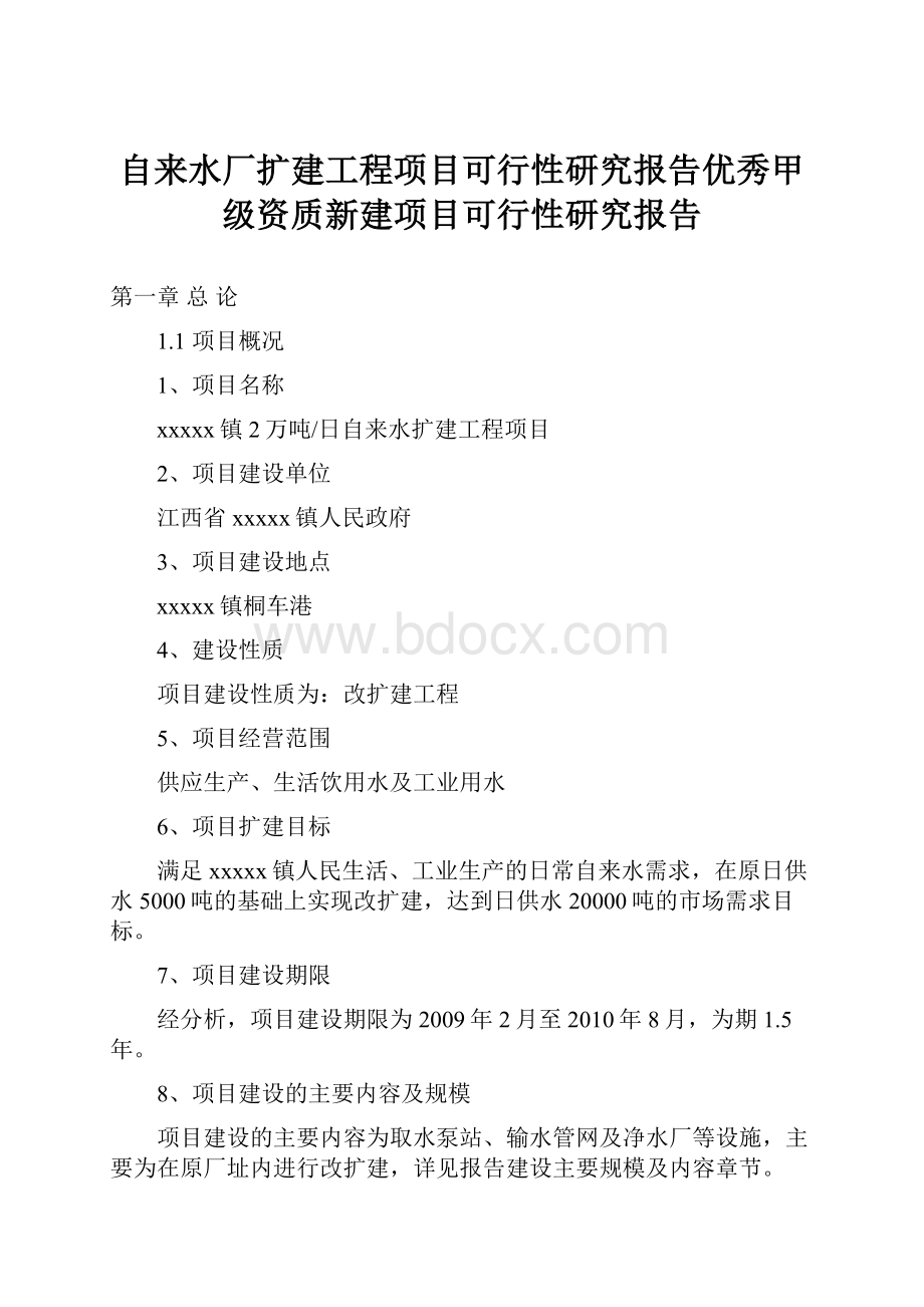 自来水厂扩建工程项目可行性研究报告优秀甲级资质新建项目可行性研究报告Word下载.docx_第1页