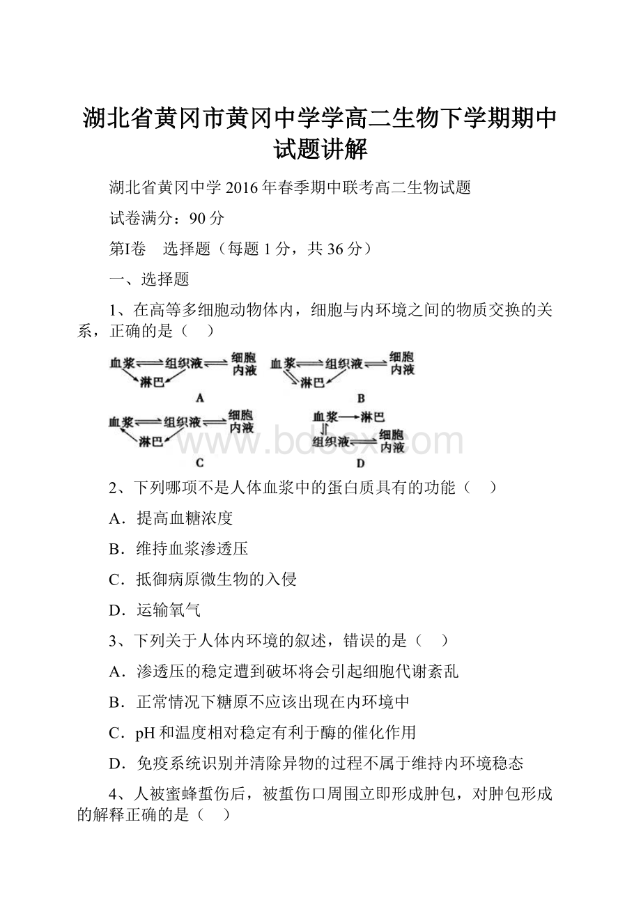 湖北省黄冈市黄冈中学学高二生物下学期期中试题讲解.docx