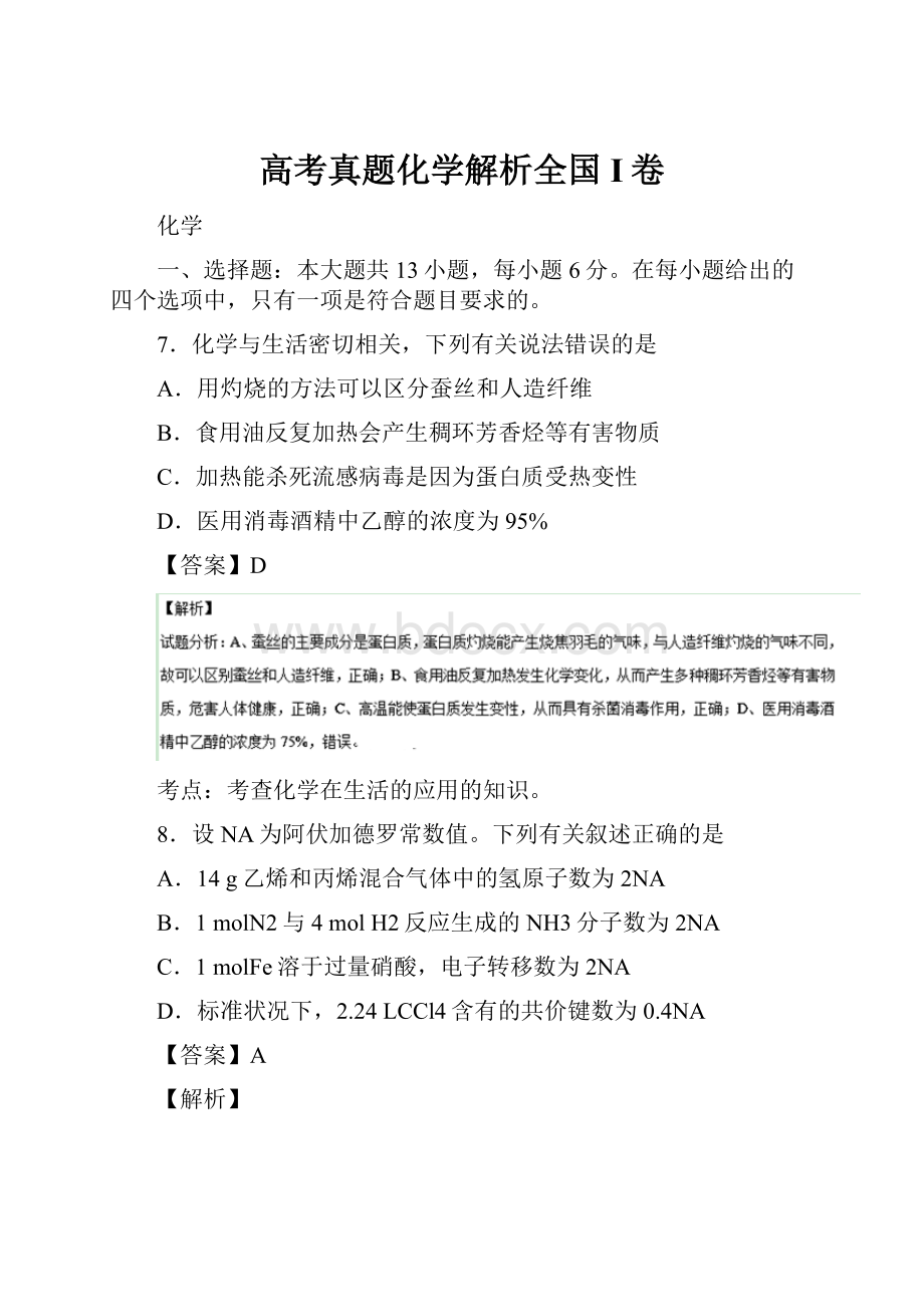 高考真题化学解析全国I卷文档格式.docx