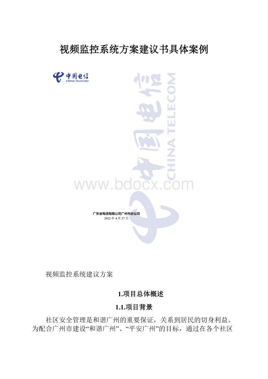 视频监控系统方案建议书具体案例Word文件下载.docx