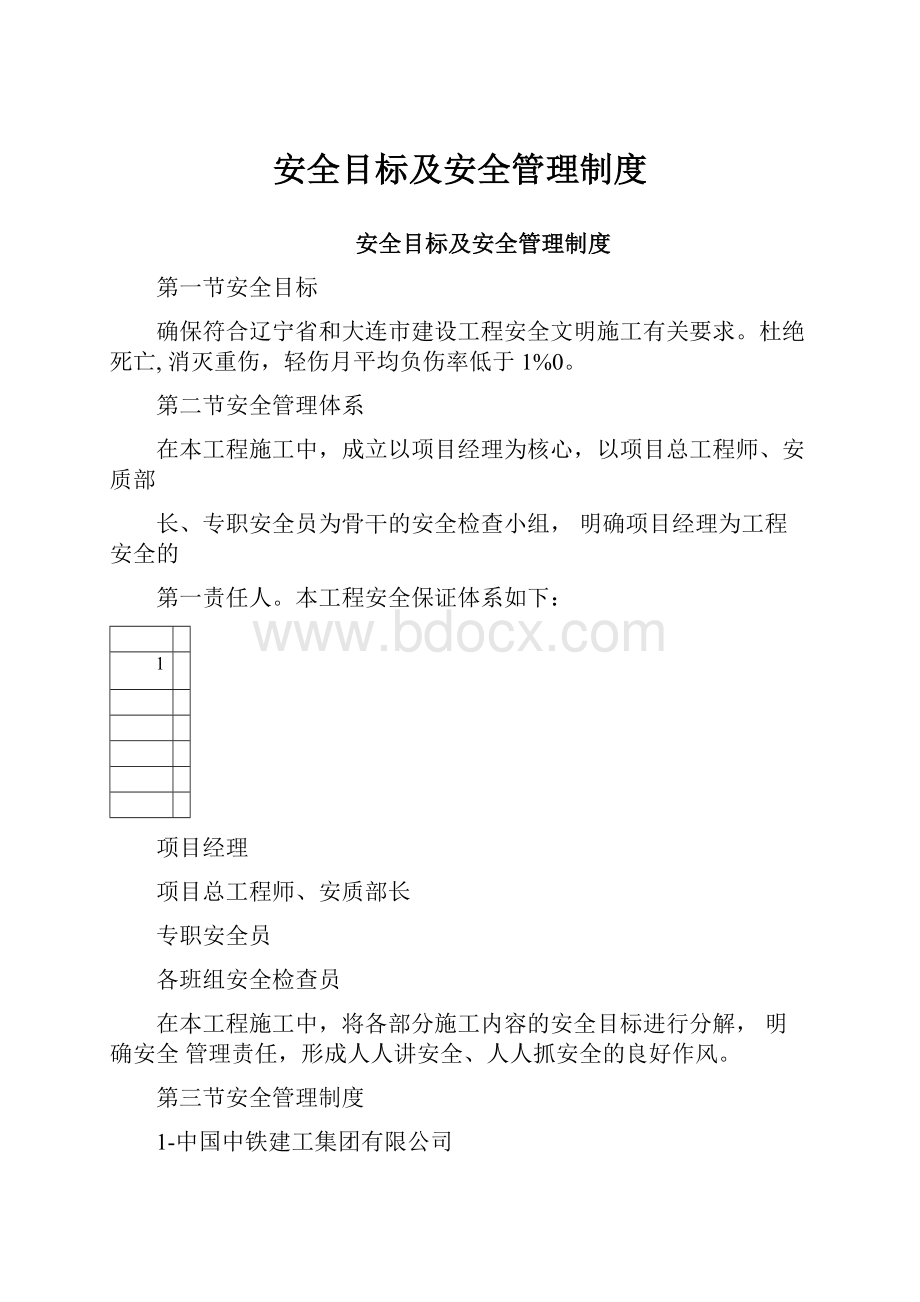 安全目标及安全管理制度Word文档下载推荐.docx