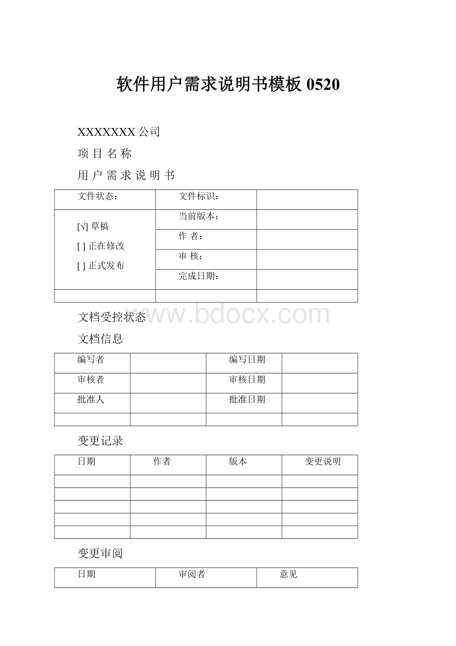 软件用户需求说明书模板0520.docx